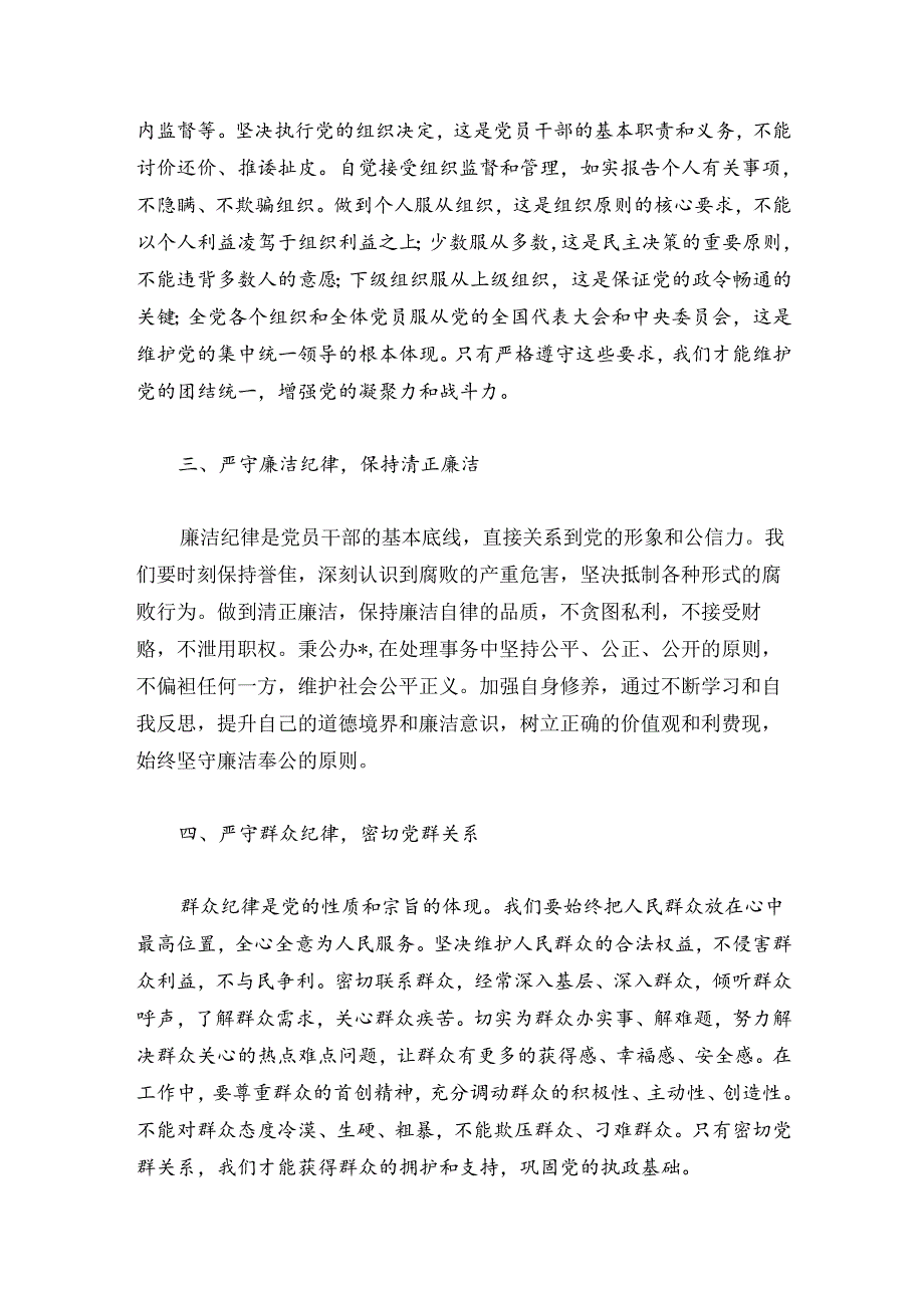 【党纪学习教育】关于“六大纪律”交流研讨材料.docx_第2页