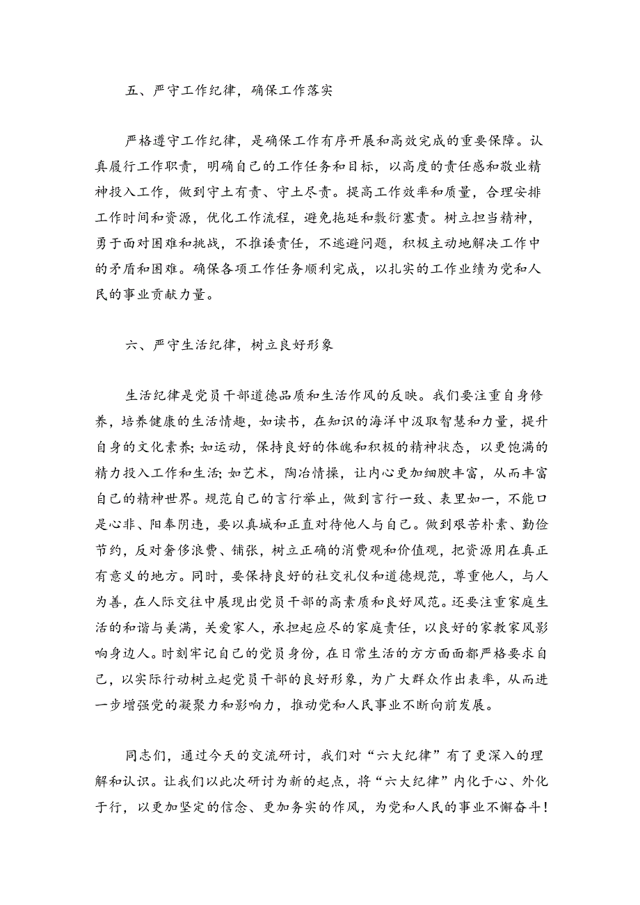 【党纪学习教育】关于“六大纪律”交流研讨材料.docx_第3页