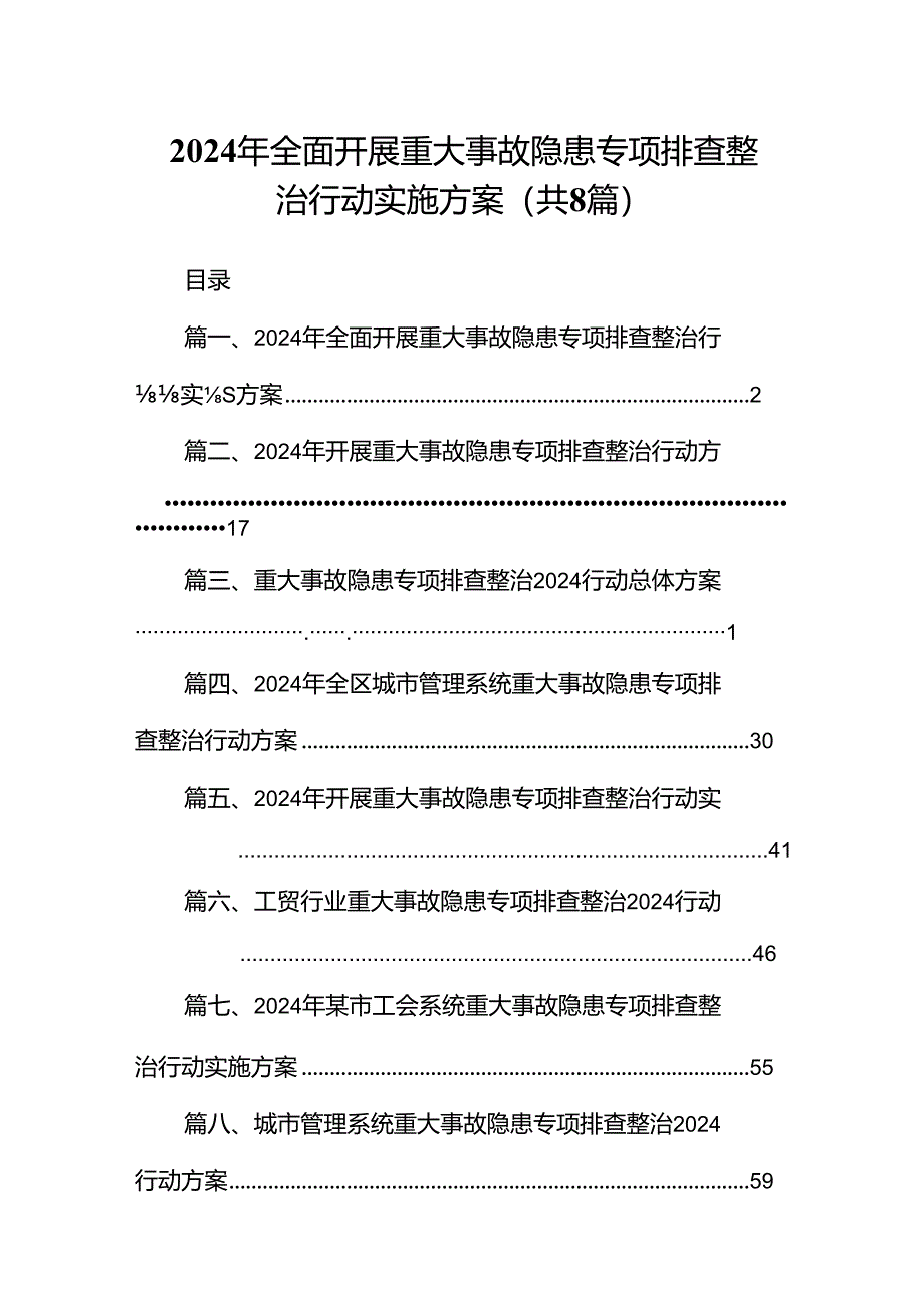 2024年全面开展重大事故隐患专项排查整治行动实施方案8篇（详细版）.docx_第1页