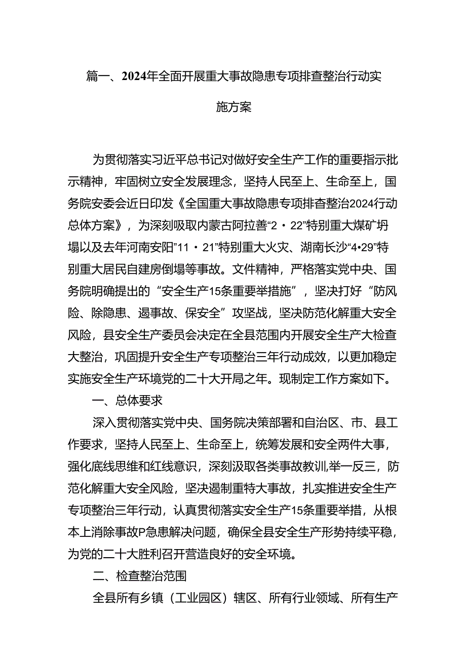 2024年全面开展重大事故隐患专项排查整治行动实施方案8篇（详细版）.docx_第2页