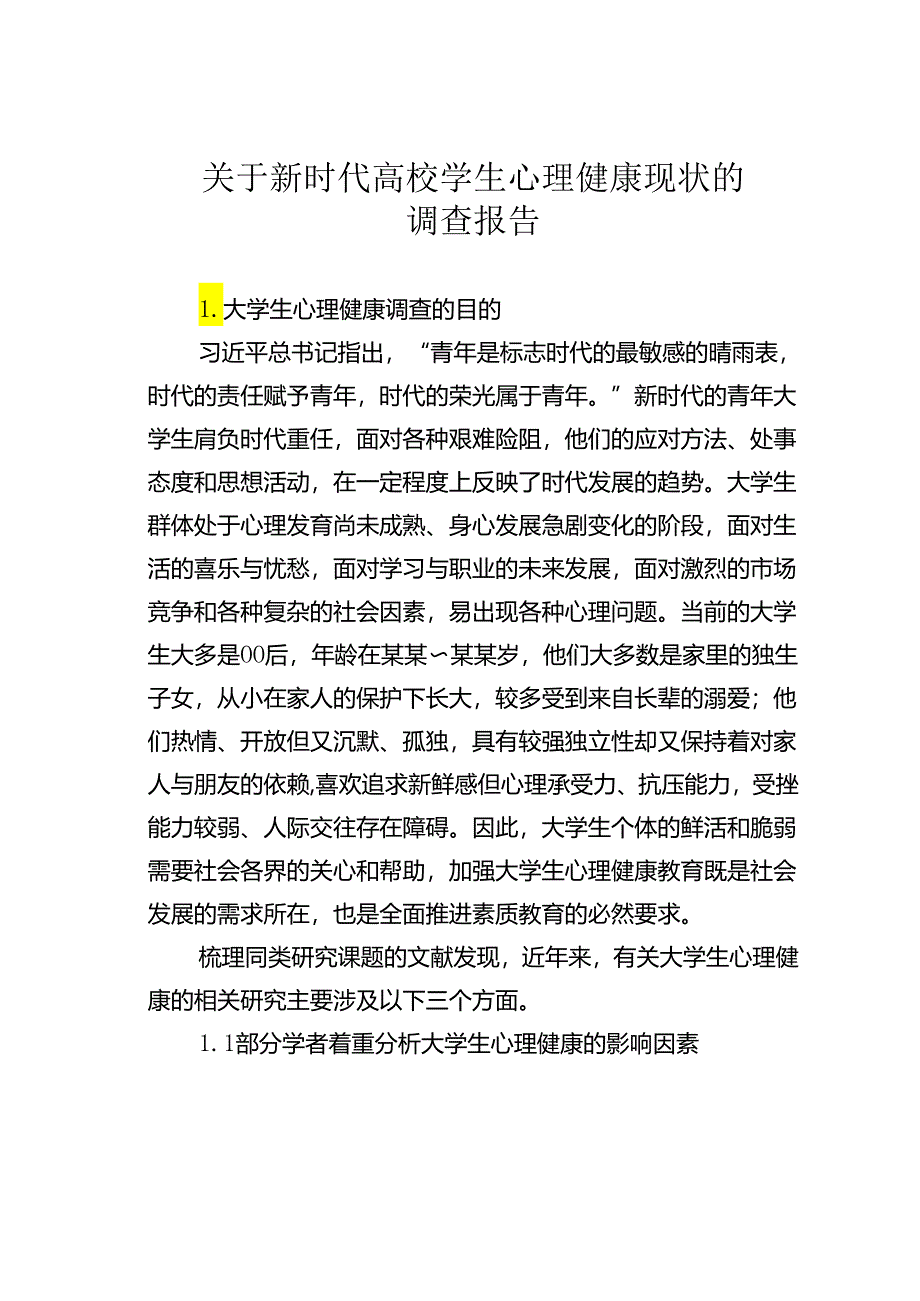 关于新时代高校学生心理健康现状的调查报告.docx_第1页