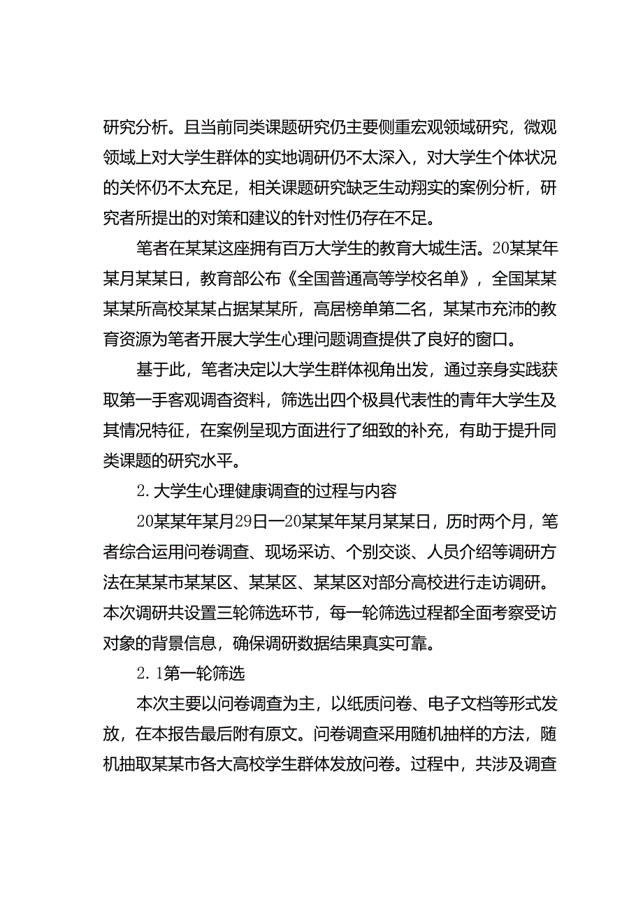 关于新时代高校学生心理健康现状的调查报告.docx_第3页