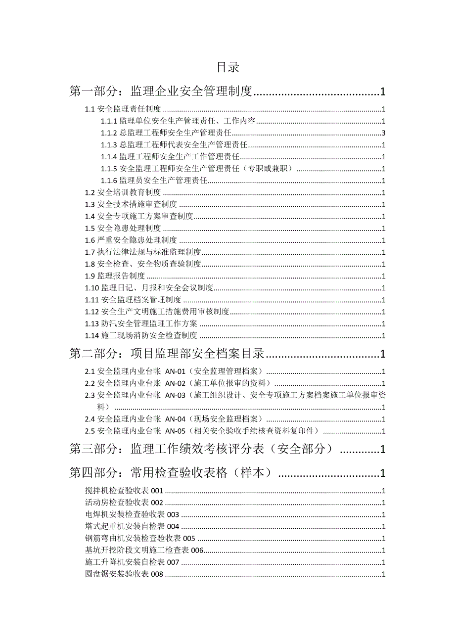 施工阶段监理工作标准操作指引(安全部分).doc_第1页