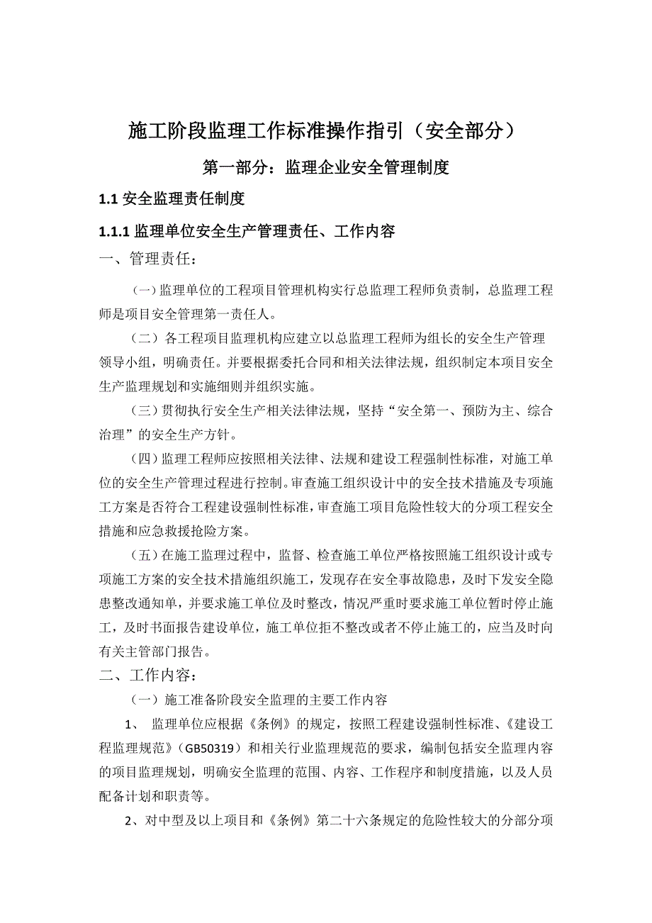 施工阶段监理工作标准操作指引(安全部分).doc_第3页