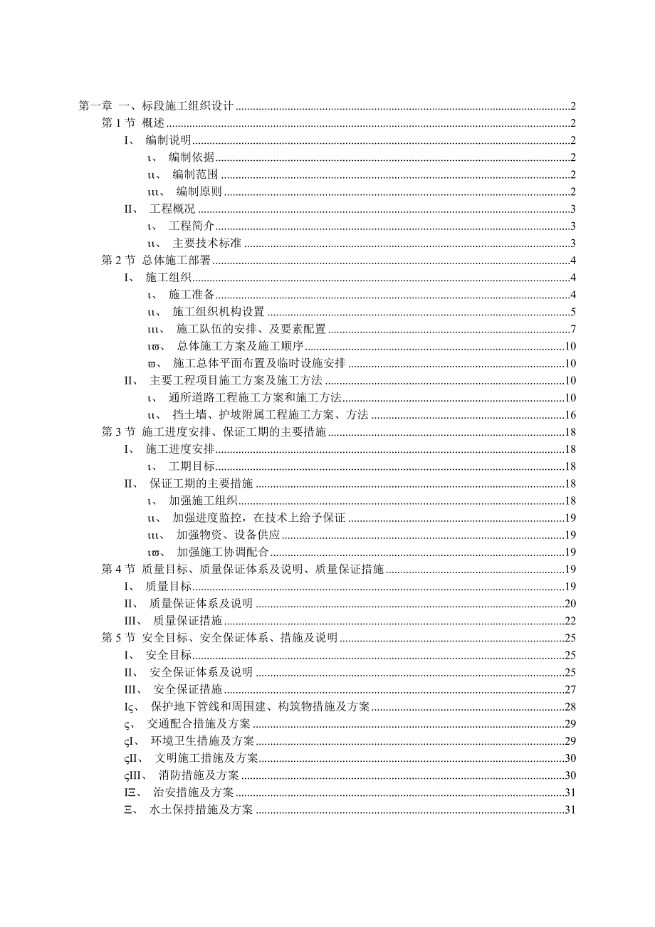 杭长通所道路及围墙护坡工程施工组织设计.doc_第1页