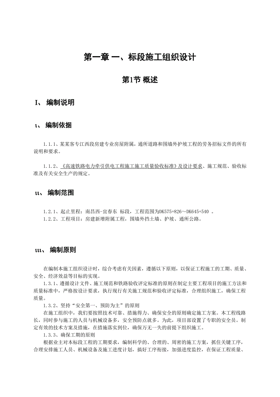 杭长通所道路及围墙护坡工程施工组织设计.doc_第2页