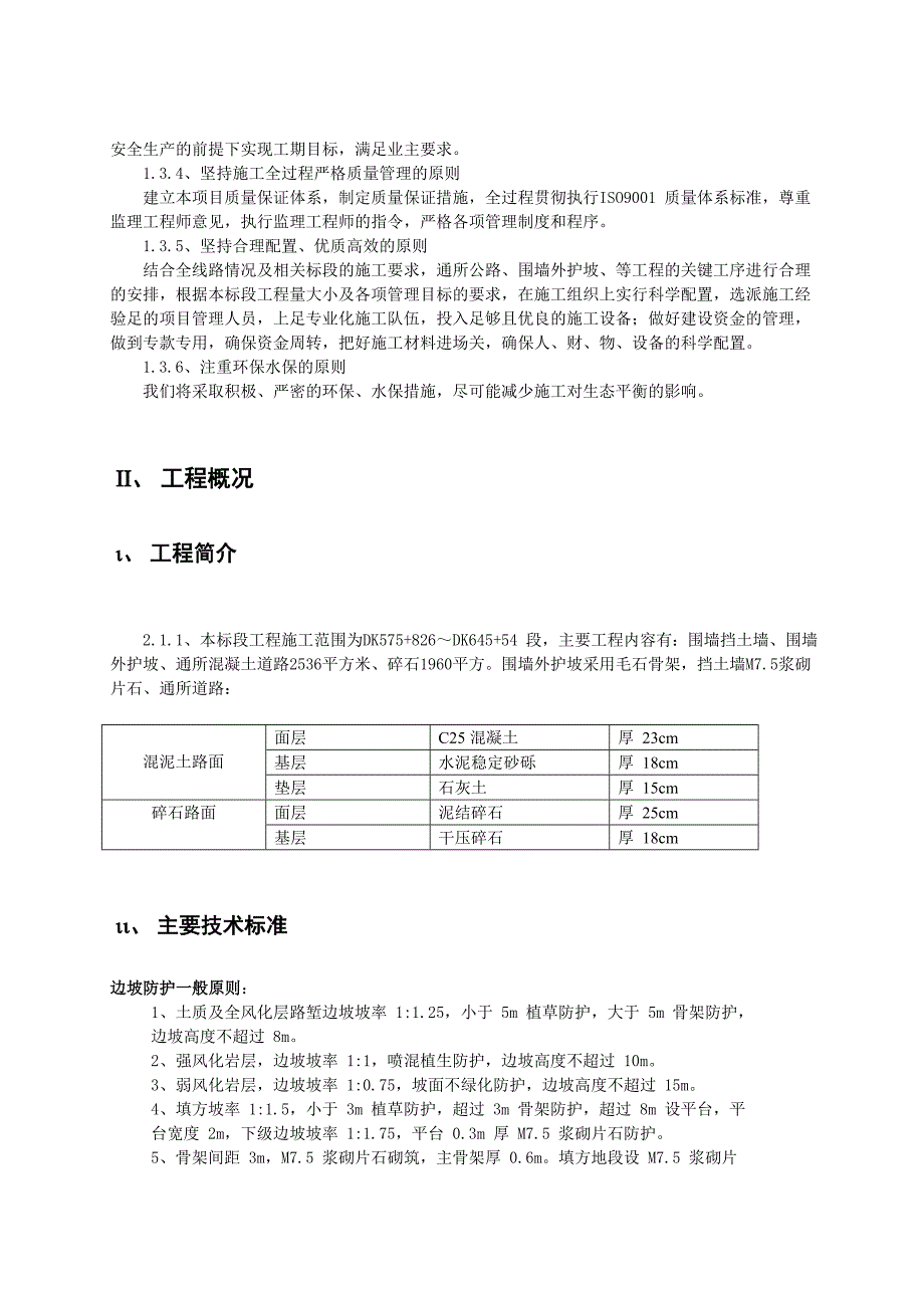 杭长通所道路及围墙护坡工程施工组织设计.doc_第3页