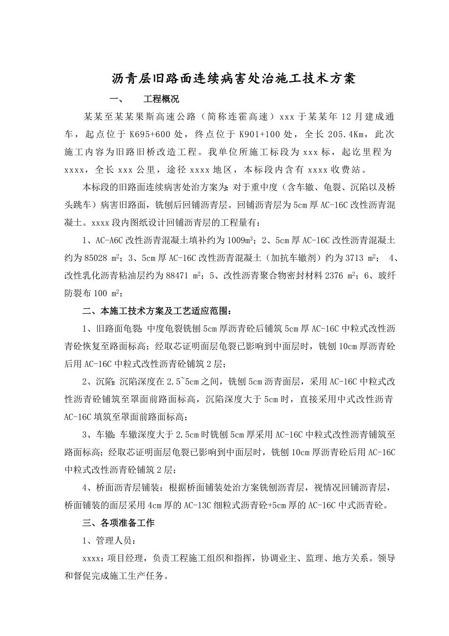 旧路改造沥青面层施工技术方案.doc_第1页