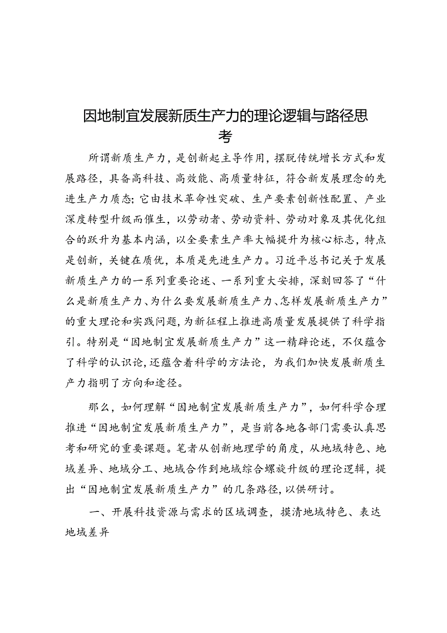 因地制宜发展新质生产力的理论逻辑与路径思考.docx_第1页