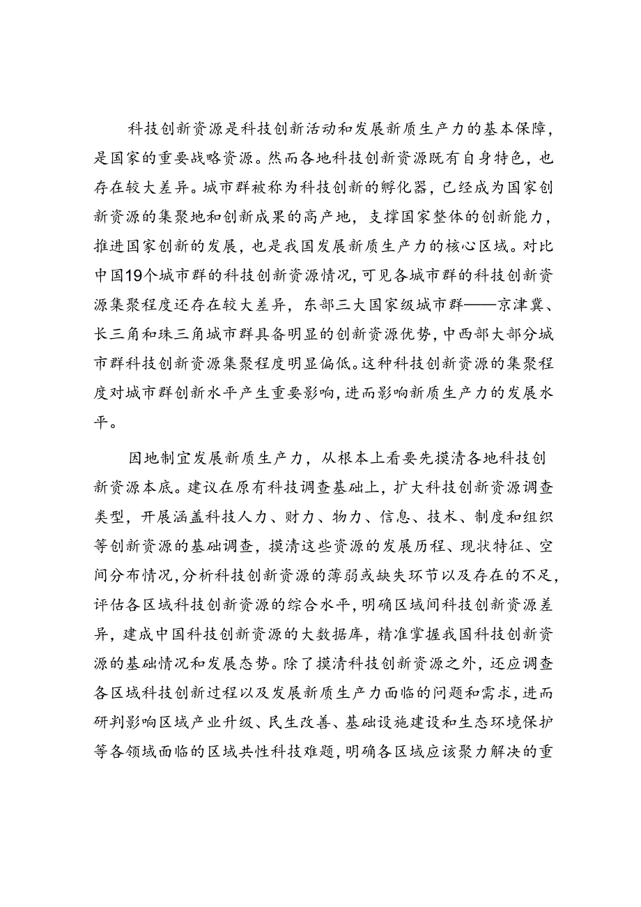 因地制宜发展新质生产力的理论逻辑与路径思考.docx_第2页