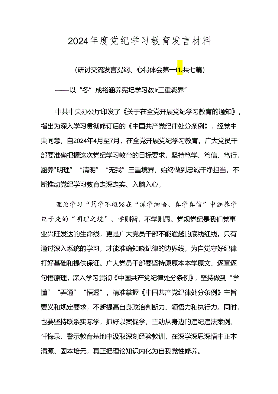 2024年度党纪学习教育发言材料.docx_第1页