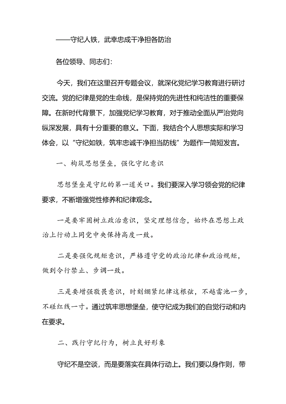 2024年度党纪学习教育发言材料.docx_第3页