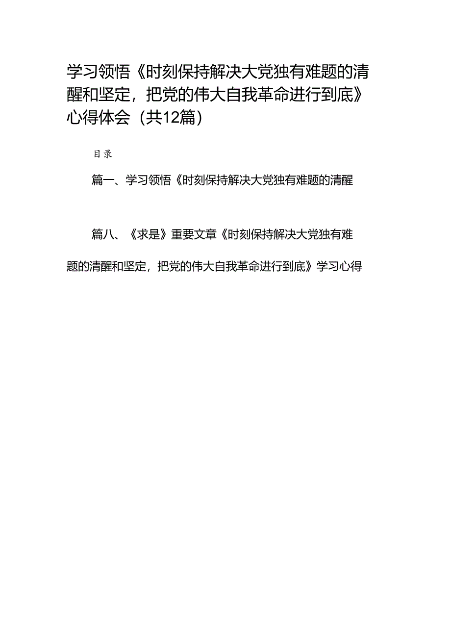 学习领悟《时刻保持解决大党独有难题的清醒和坚定把党的伟大自我革命进行到底》心得体会（共12篇）.docx_第1页