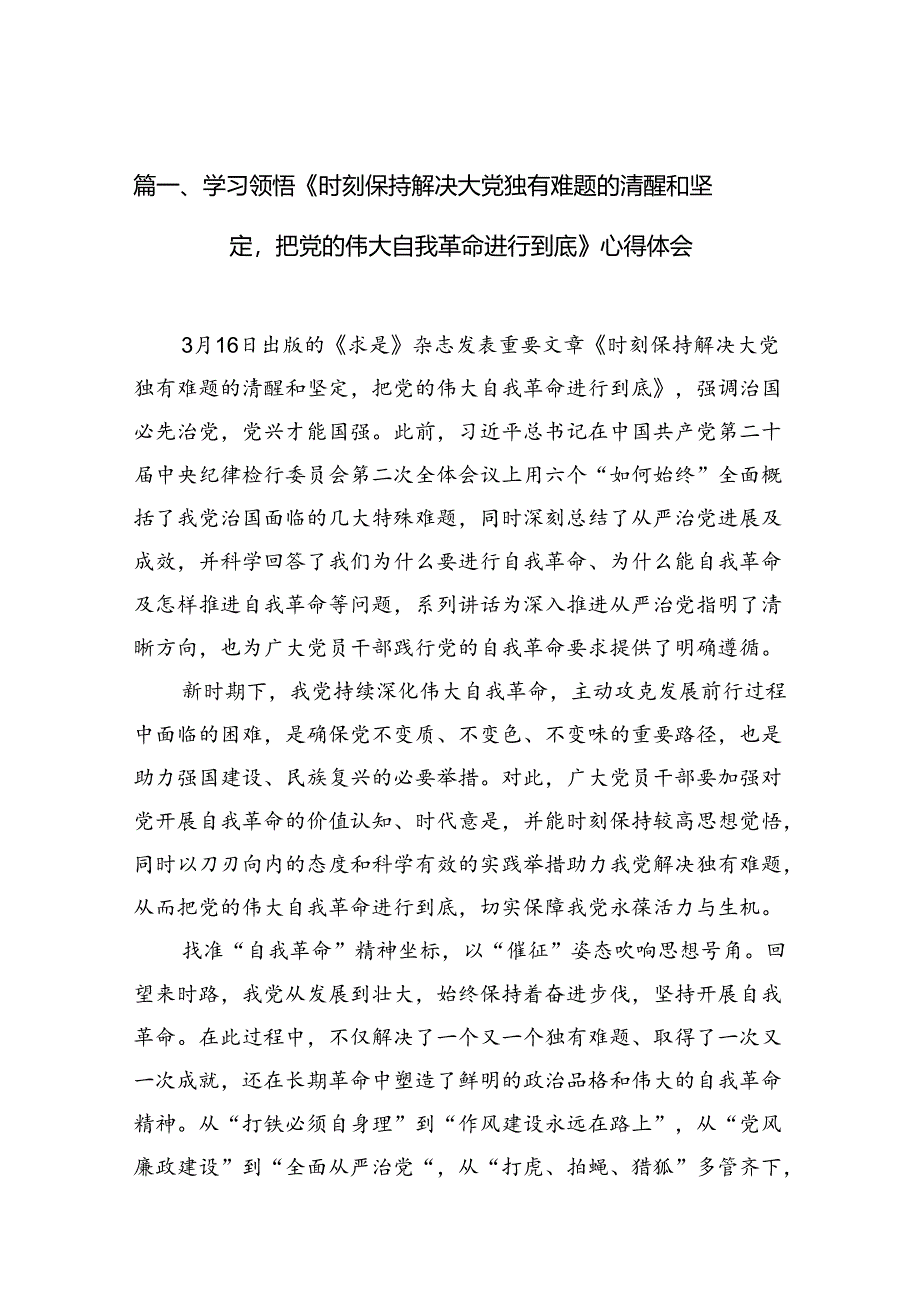 学习领悟《时刻保持解决大党独有难题的清醒和坚定把党的伟大自我革命进行到底》心得体会（共12篇）.docx_第2页