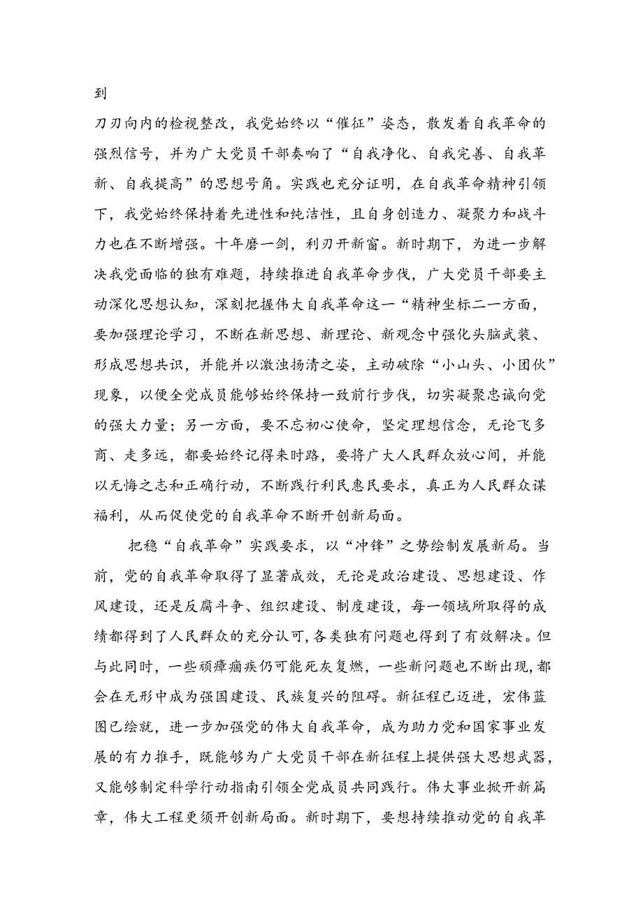 学习领悟《时刻保持解决大党独有难题的清醒和坚定把党的伟大自我革命进行到底》心得体会（共12篇）.docx_第3页