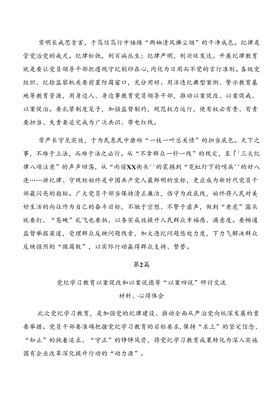 8篇汇编党纪专题学习：以案为鉴及以案说纪等“以案四说”研讨交流发言提纲及心得感悟.docx_第2页