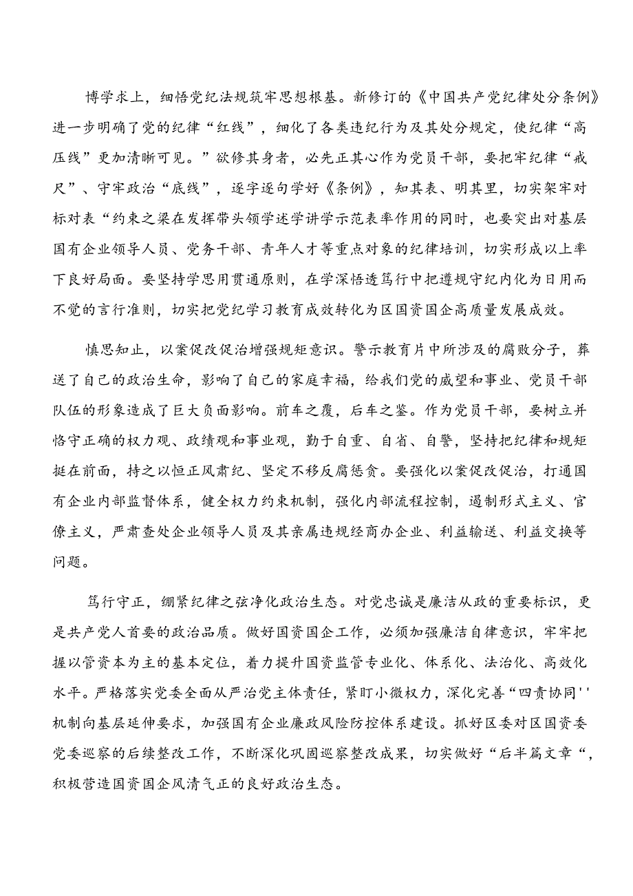 8篇汇编党纪专题学习：以案为鉴及以案说纪等“以案四说”研讨交流发言提纲及心得感悟.docx_第3页