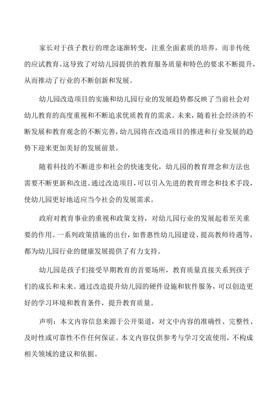 幼儿园改造项目投资管理方案.docx_第2页