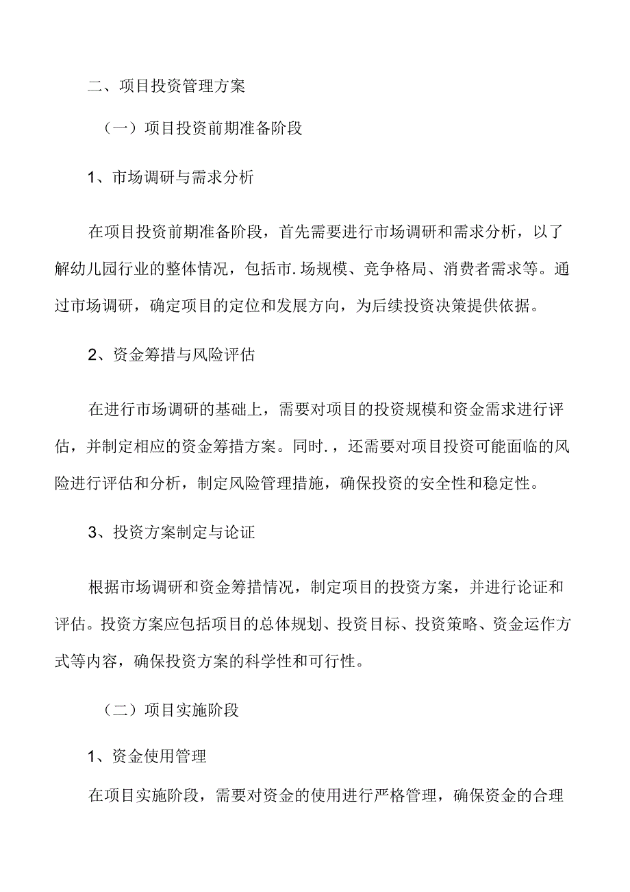 幼儿园改造项目投资管理方案.docx_第3页