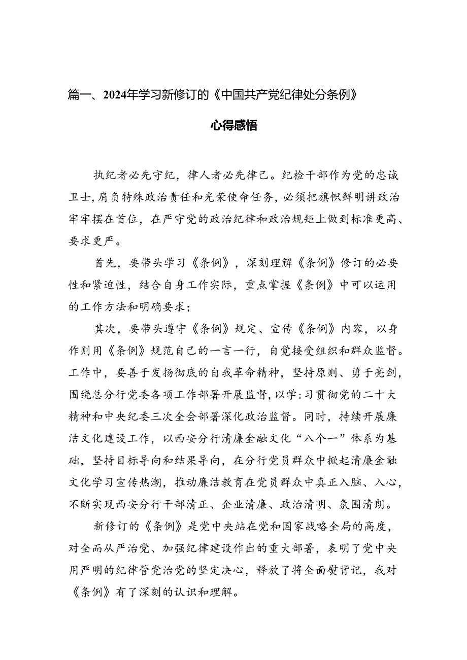 2024年学习新修订的《中国共产党纪律处分条例》心得感悟(精选11篇).docx_第1页