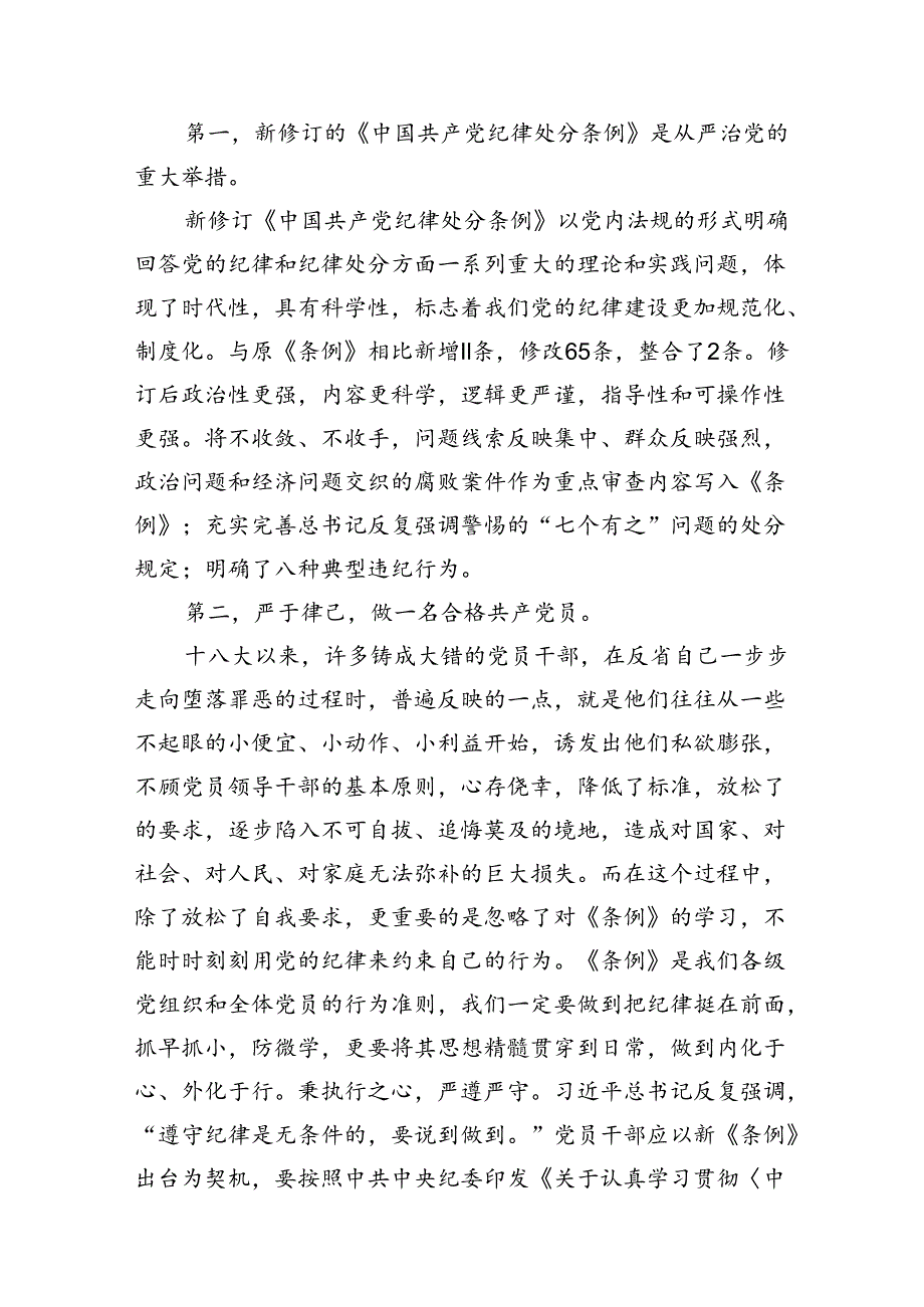 2024年学习新修订的《中国共产党纪律处分条例》心得感悟(精选11篇).docx_第2页