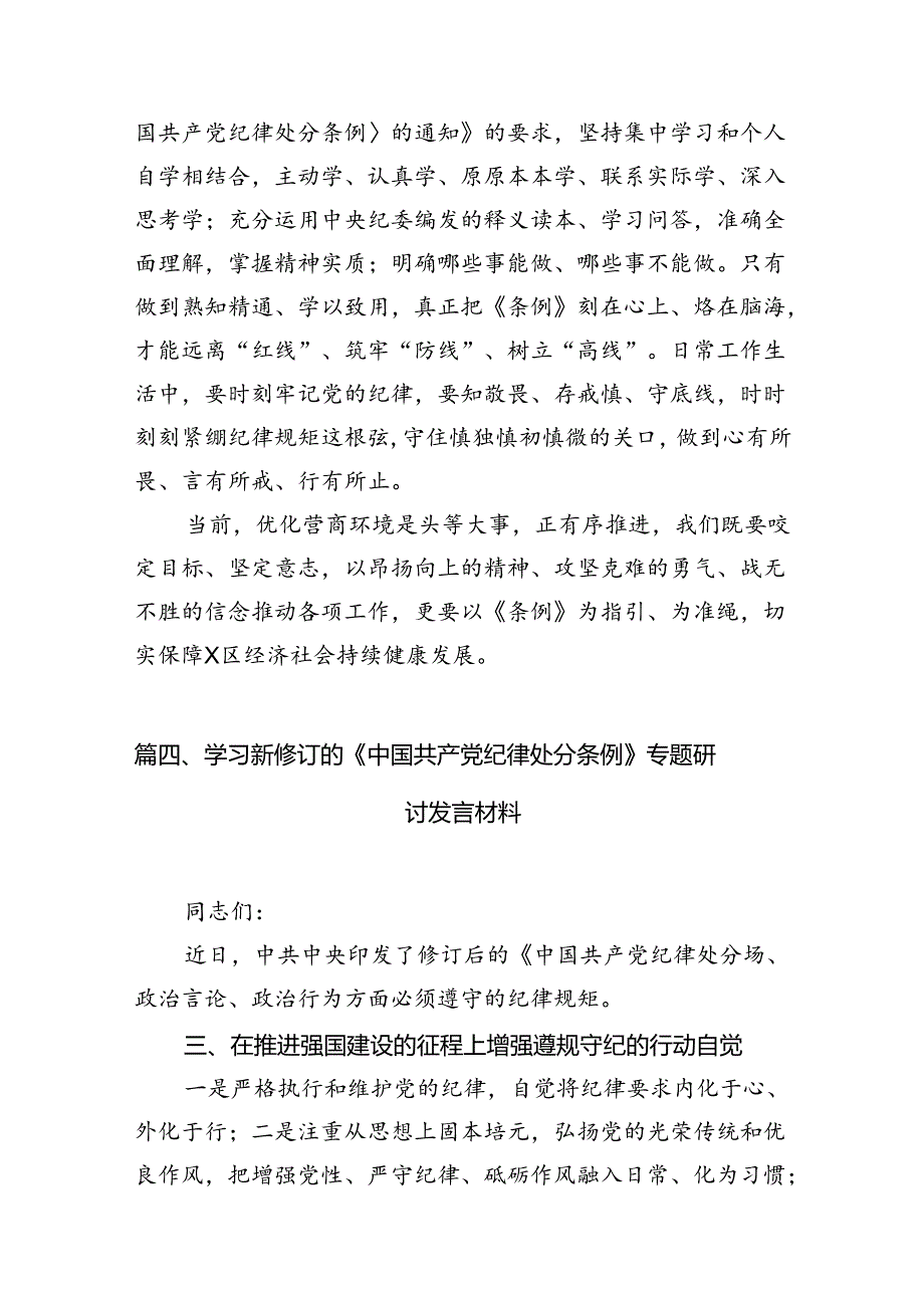 2024年学习新修订的《中国共产党纪律处分条例》心得感悟(精选11篇).docx_第3页