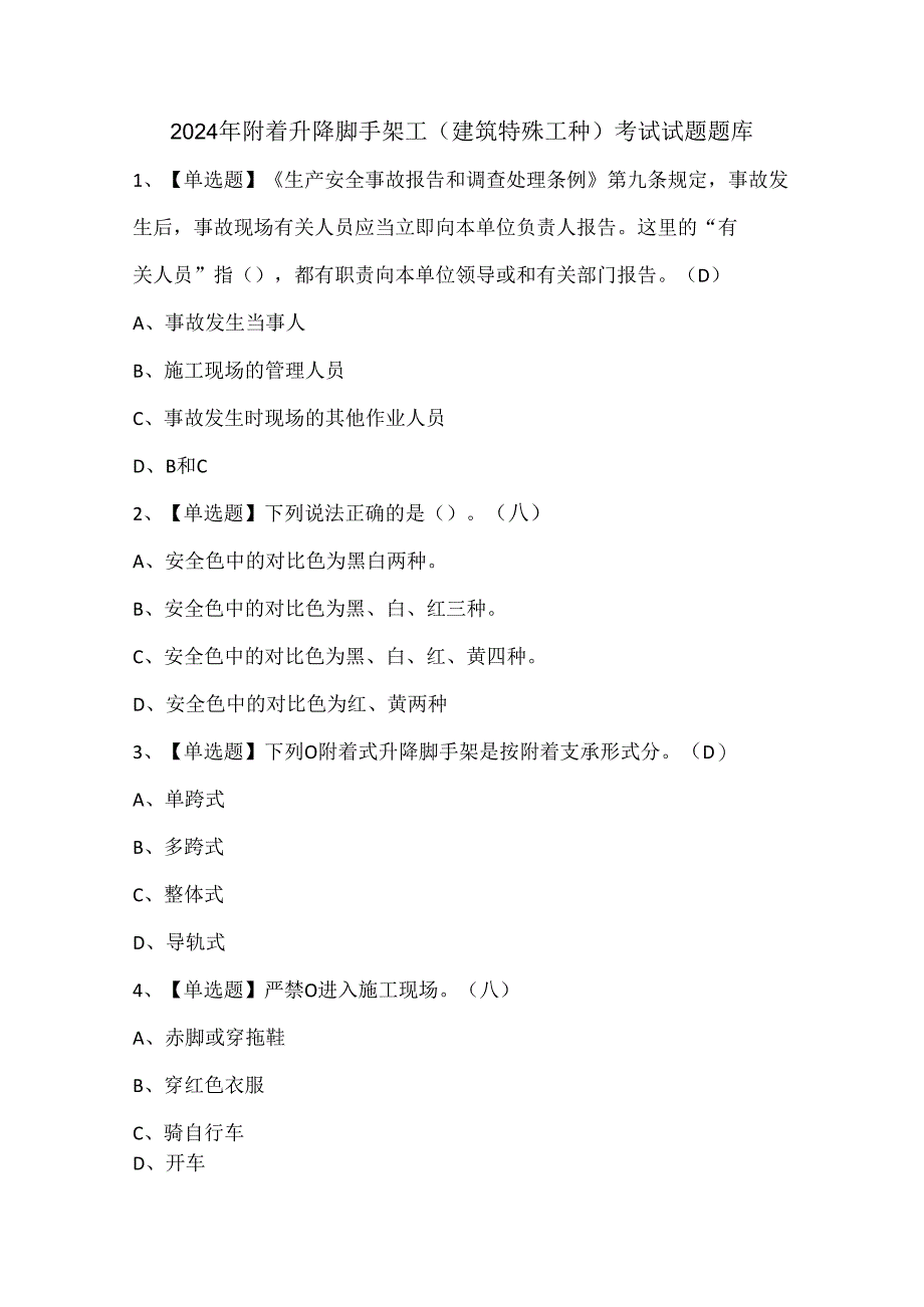 2024年附着升降脚手架工(建筑特殊工种)考试试题题库.docx_第1页