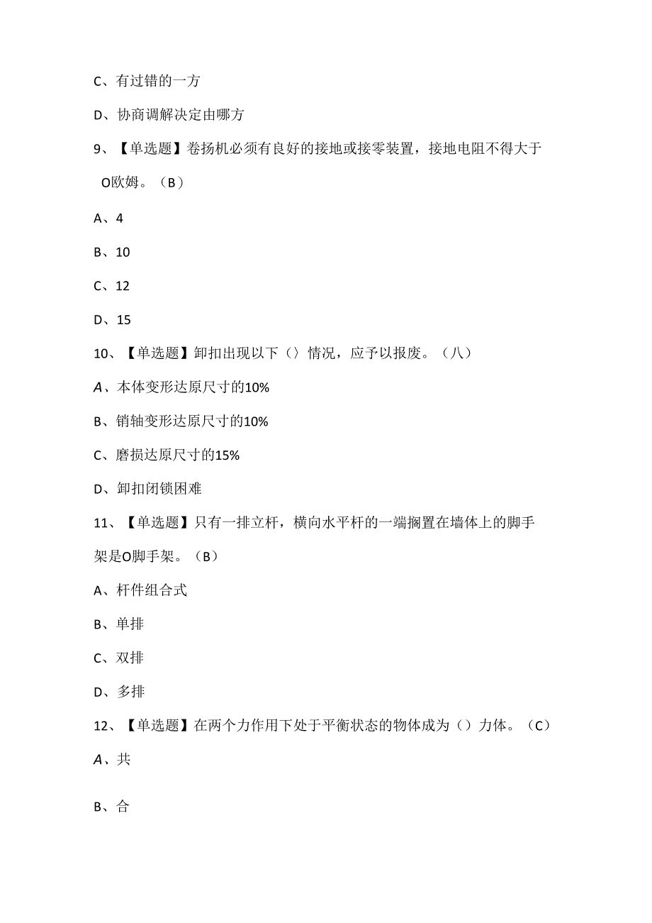 2024年附着升降脚手架工(建筑特殊工种)考试试题题库.docx_第3页