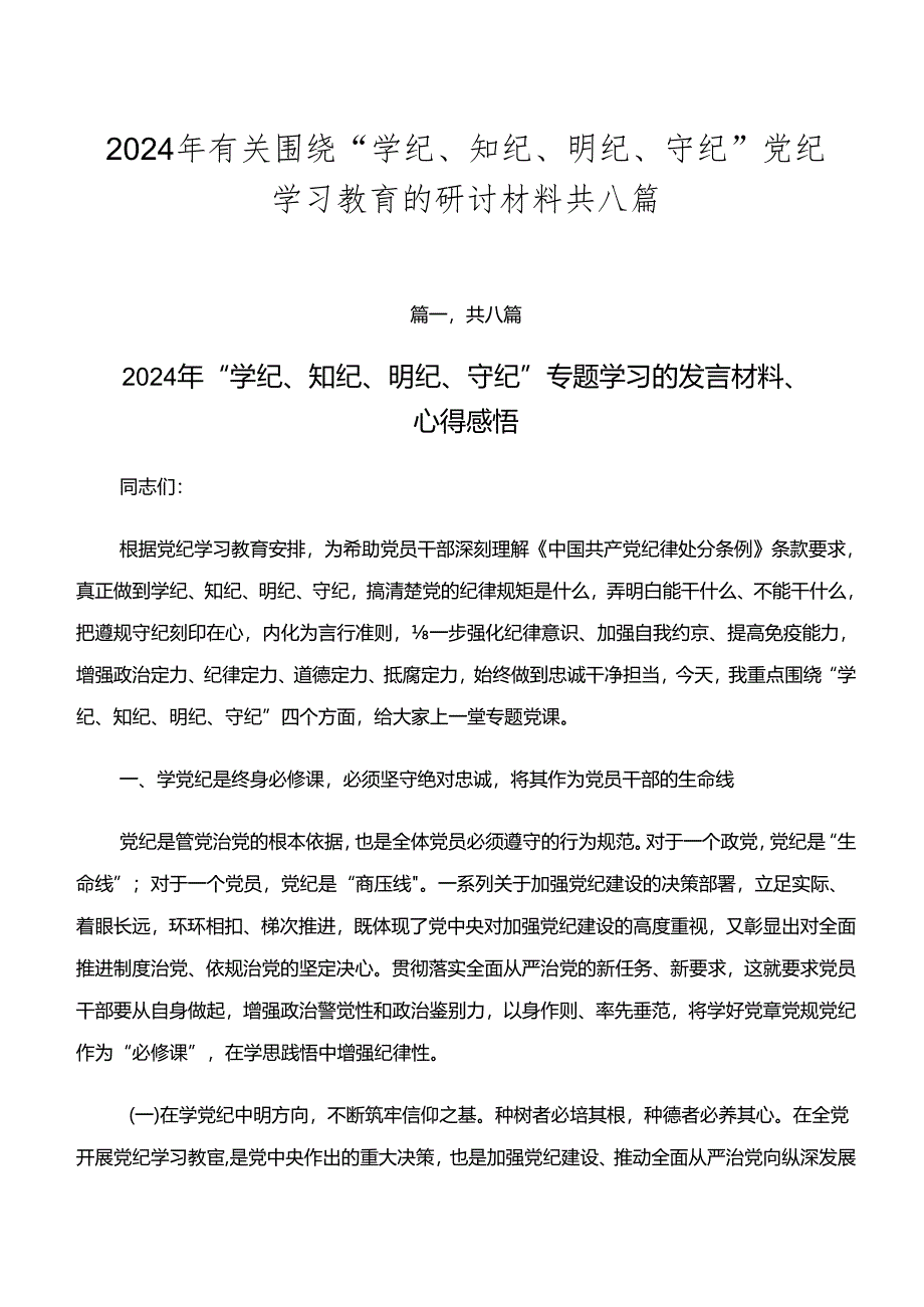 2024年有关围绕“学纪、知纪、明纪、守纪”党纪学习教育的研讨材料共八篇.docx_第1页