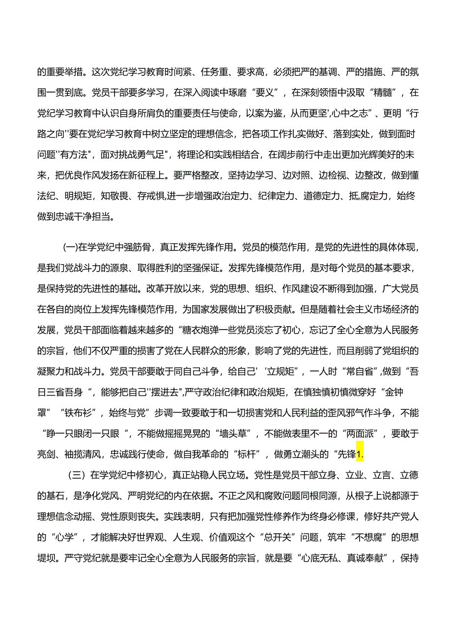 2024年有关围绕“学纪、知纪、明纪、守纪”党纪学习教育的研讨材料共八篇.docx_第2页