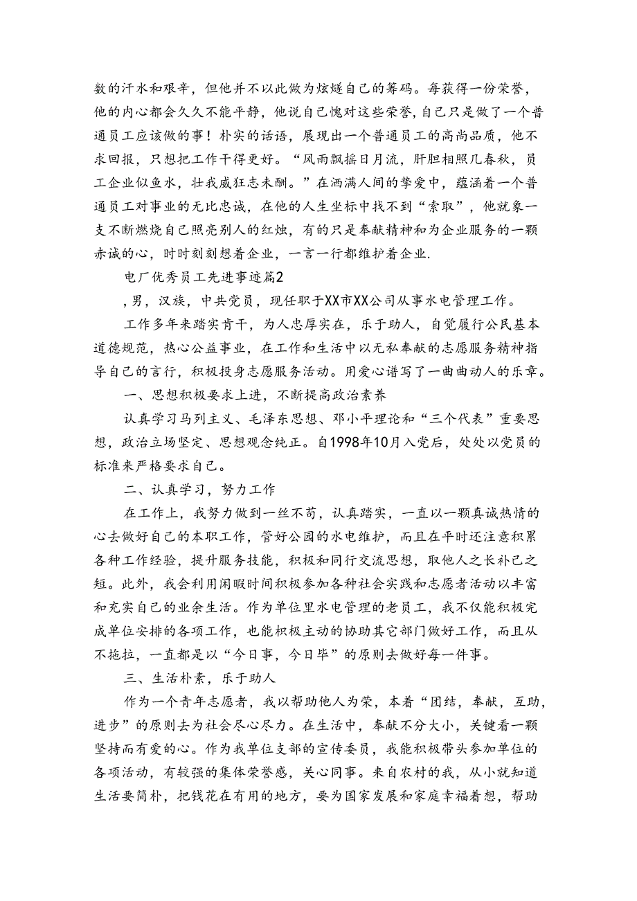 电厂优秀员工先进事迹申报材料（通用3篇）.docx_第3页