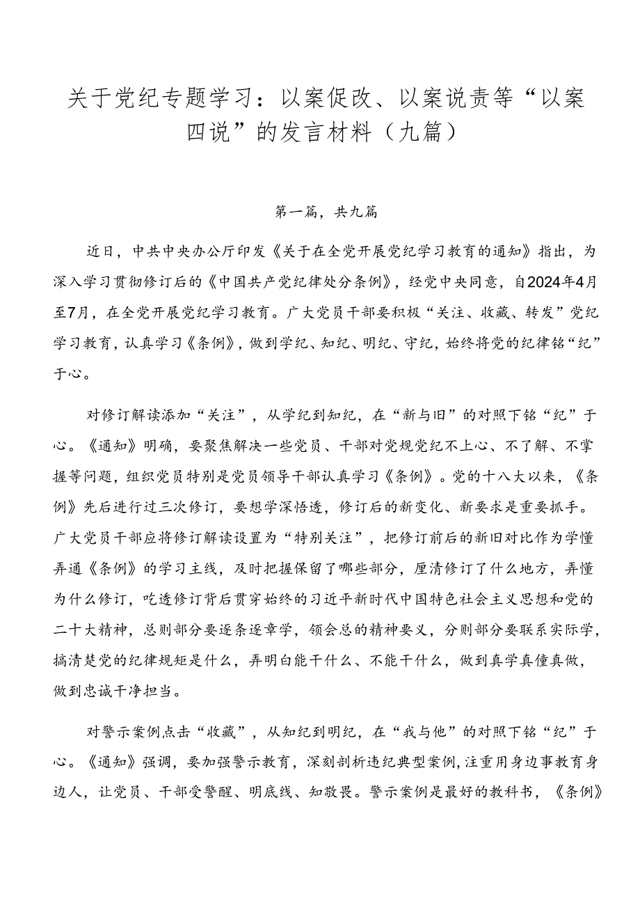 关于党纪专题学习：以案促改、以案说责等“以案四说”的发言材料（九篇）.docx_第1页