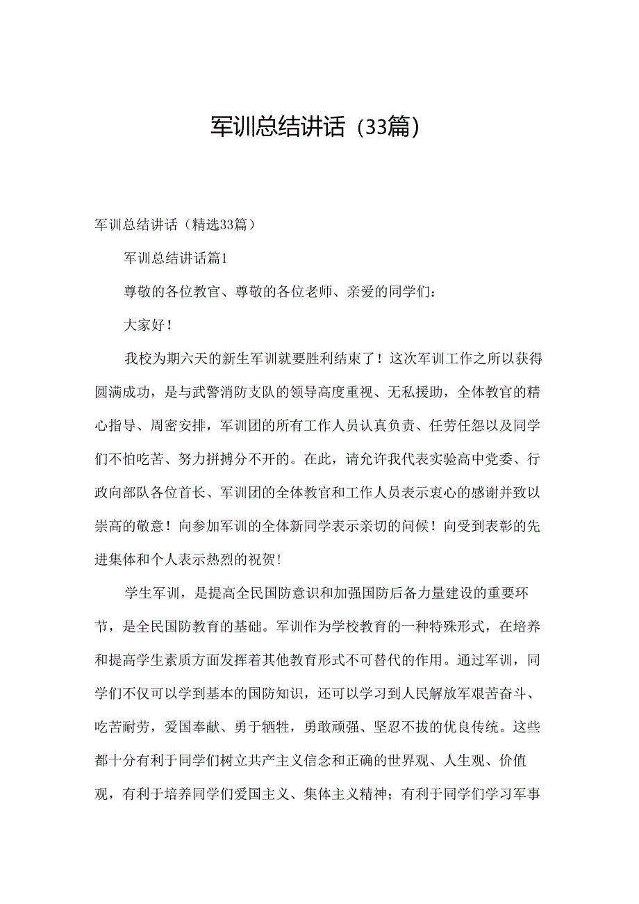 军训总结讲话（33篇）.docx_第1页