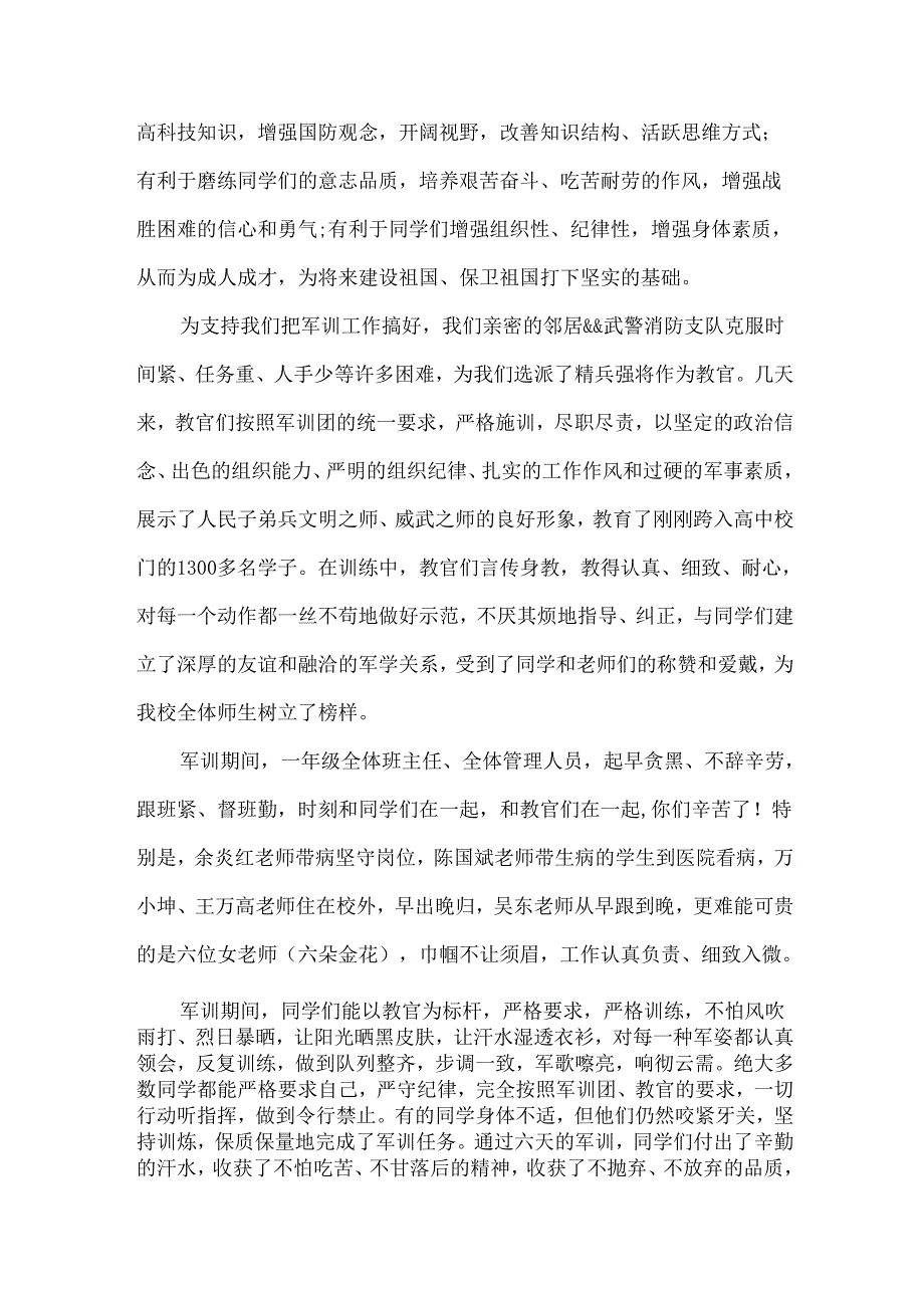 军训总结讲话（33篇）.docx_第2页