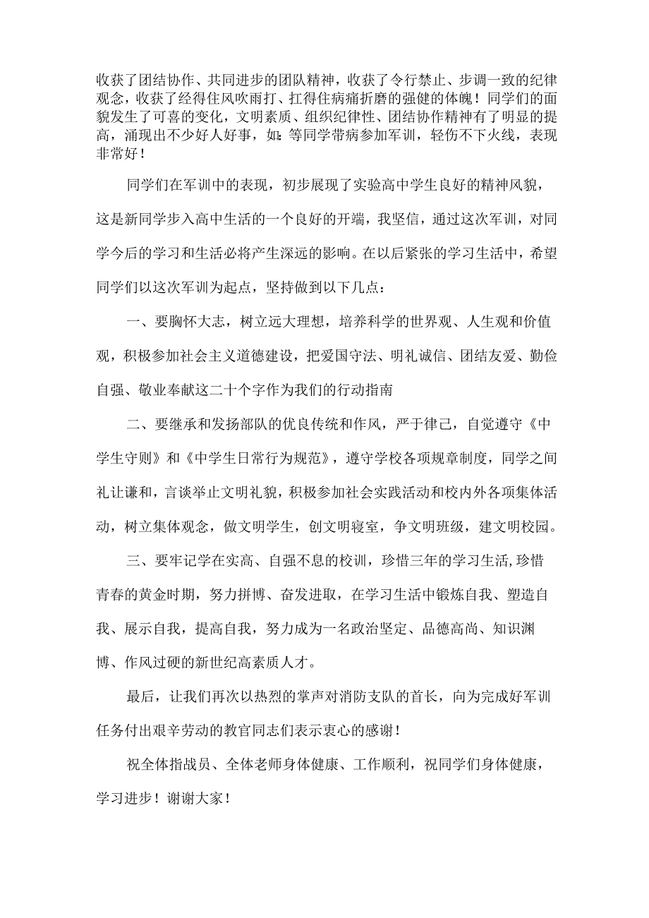 军训总结讲话（33篇）.docx_第3页