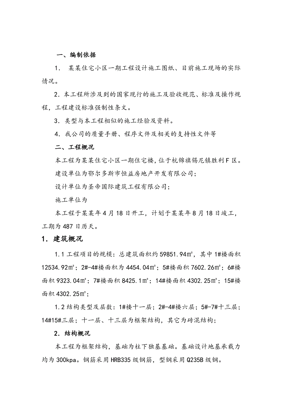 杭锦旗胜利住宅小区一期施工组织设计1.doc_第2页