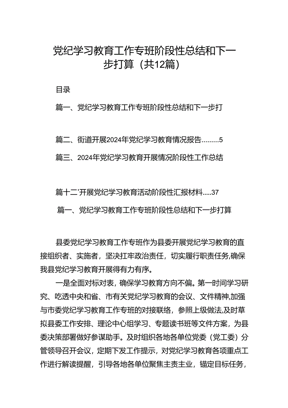 党纪学习教育工作专班阶段性总结和下一步打算(12篇合集）.docx_第1页