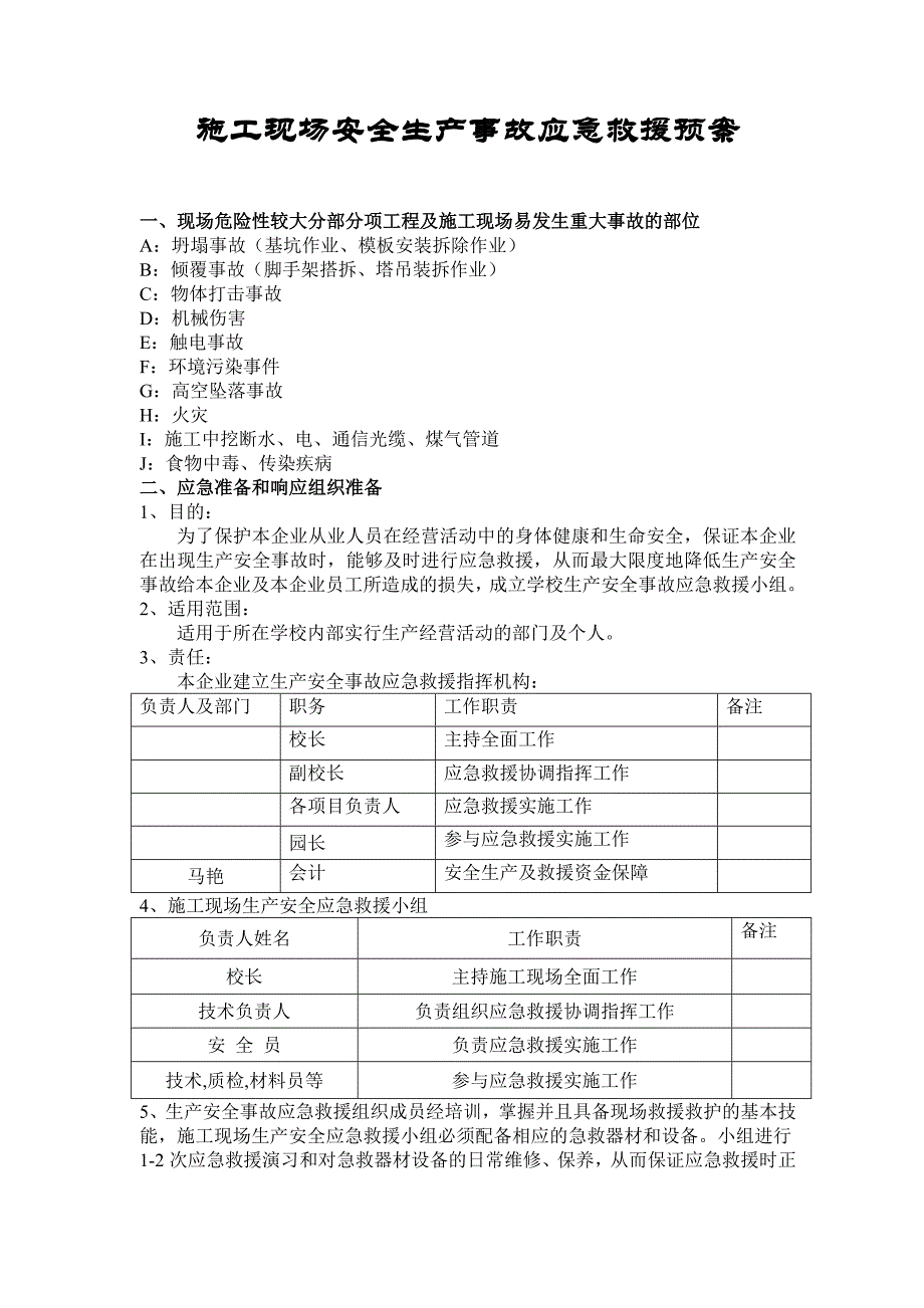 施工现场安全生产事故应急救援预案acny.doc_第1页