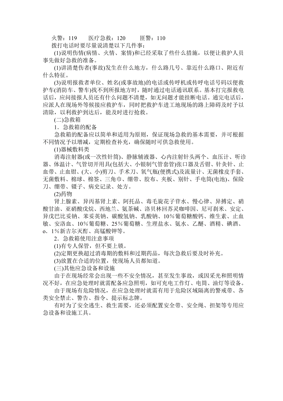 施工现场安全生产事故应急救援预案acny.doc_第3页