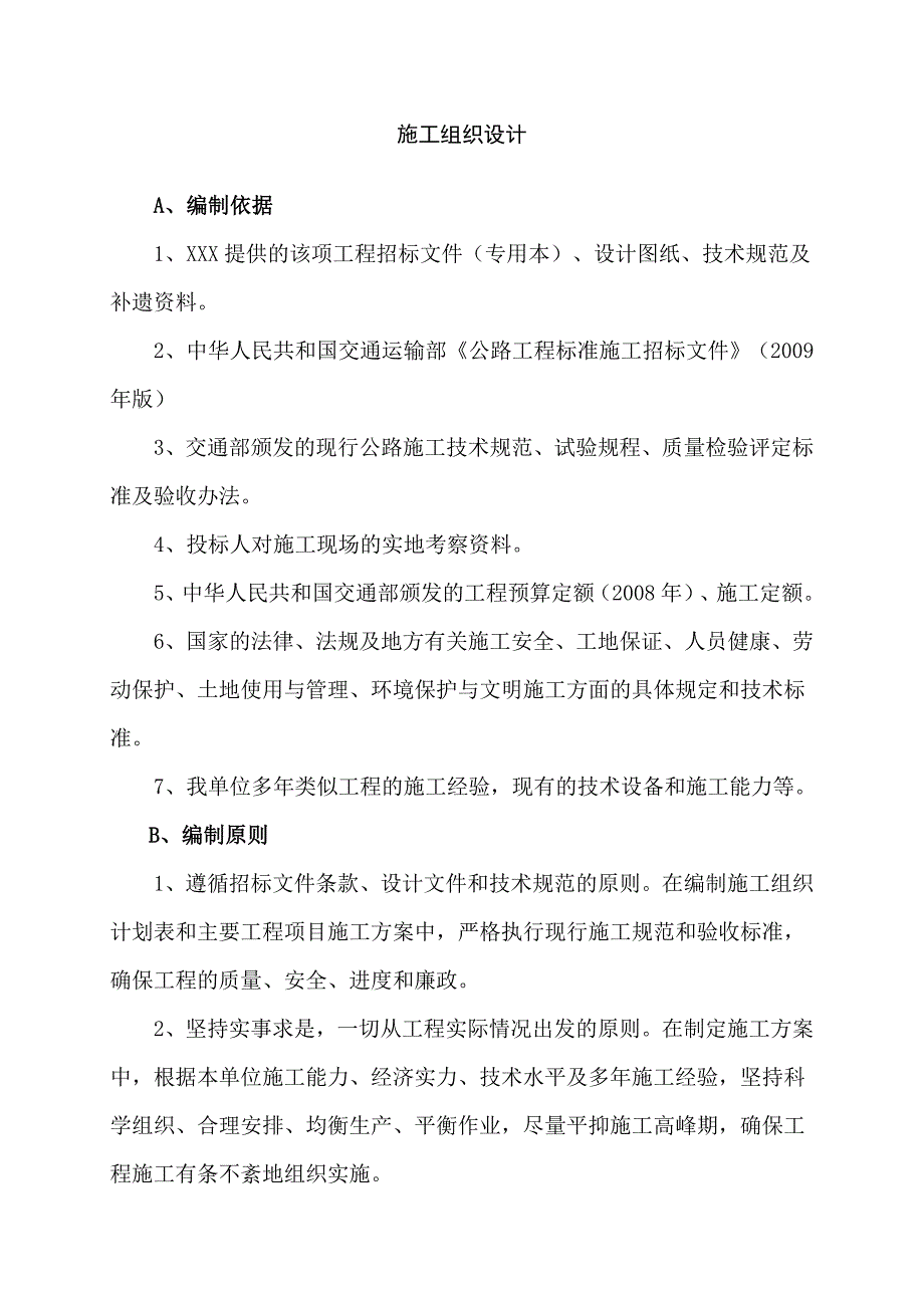 村级公路施工组织设计.doc_第1页