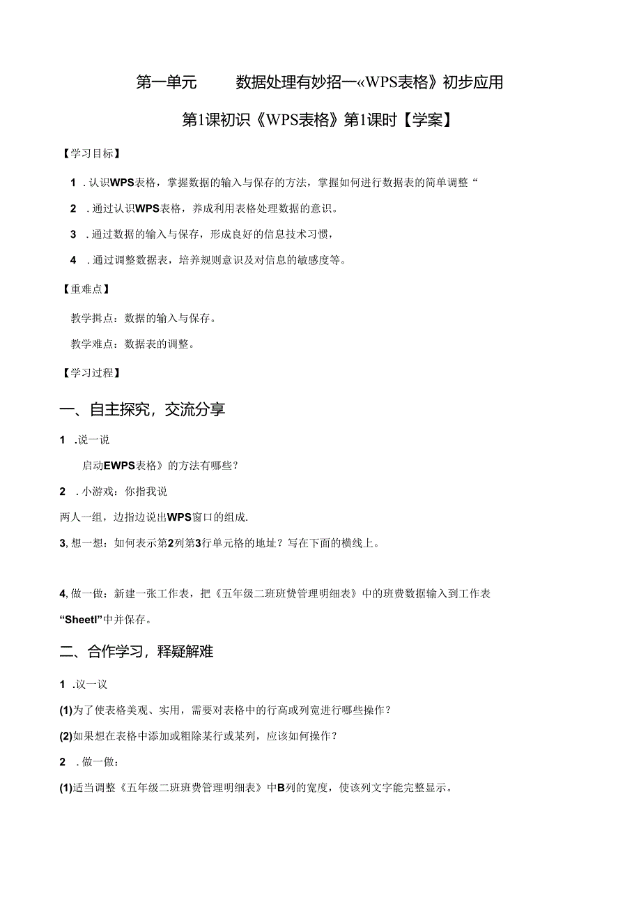 信息技术《初识WPS表格》教案.docx_第1页