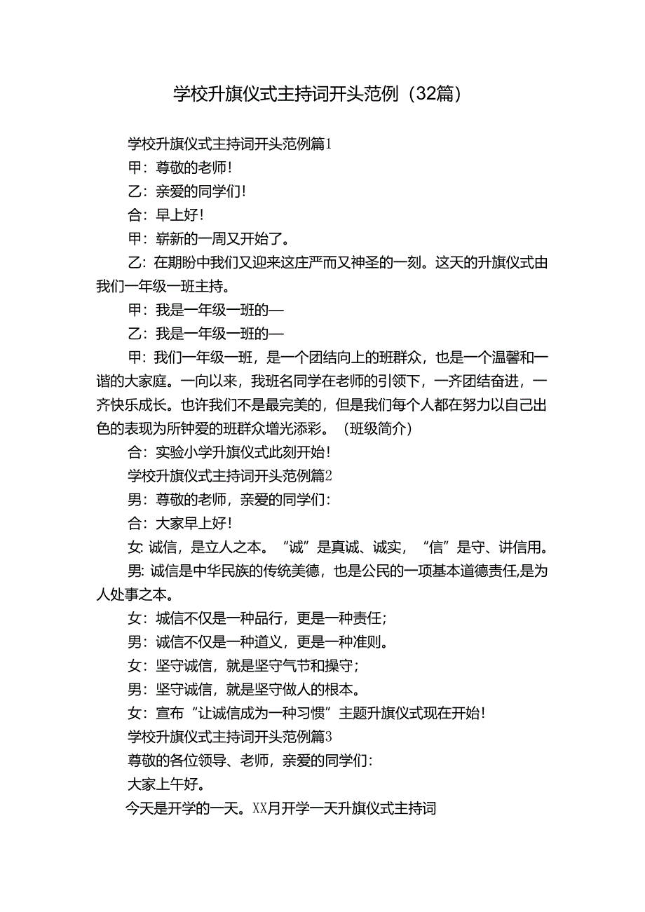 学校升旗仪式主持词开头范例（32篇）.docx_第1页