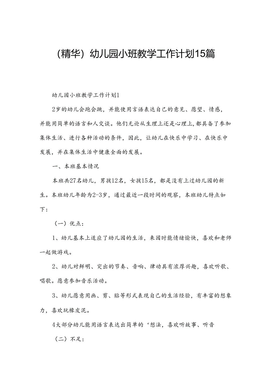 (精华)幼儿园小班教学工作计划15篇.docx_第1页