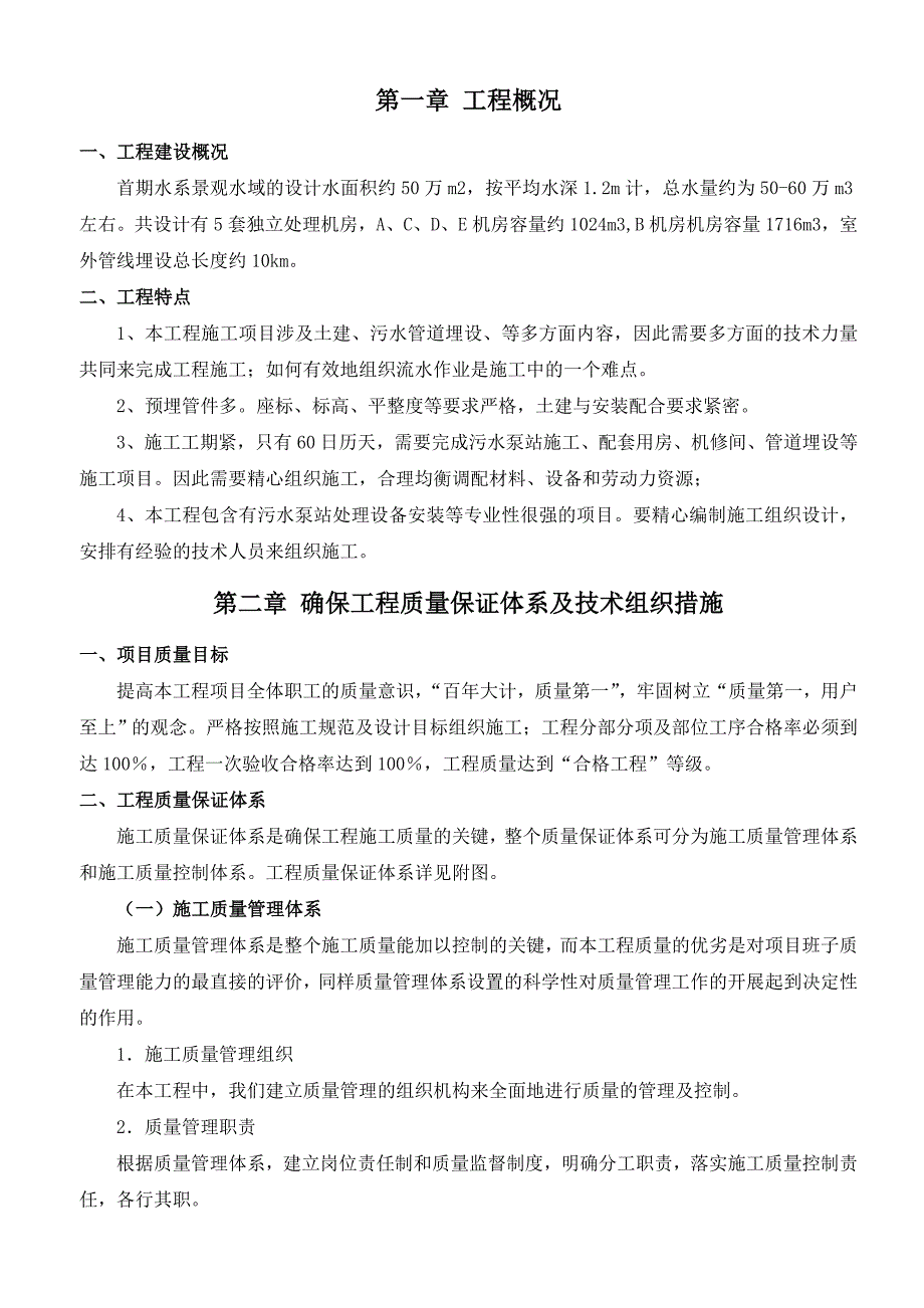 景观水域启动水处理泵房施工方案.doc_第1页