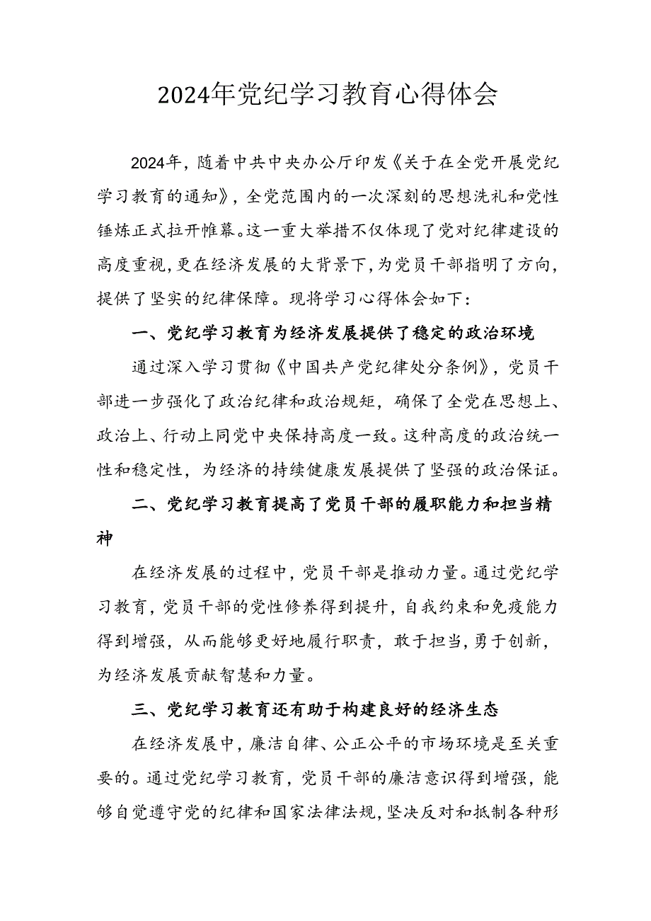 开展2024年党纪学习专题教育个人心得体会 （7份）.docx_第1页