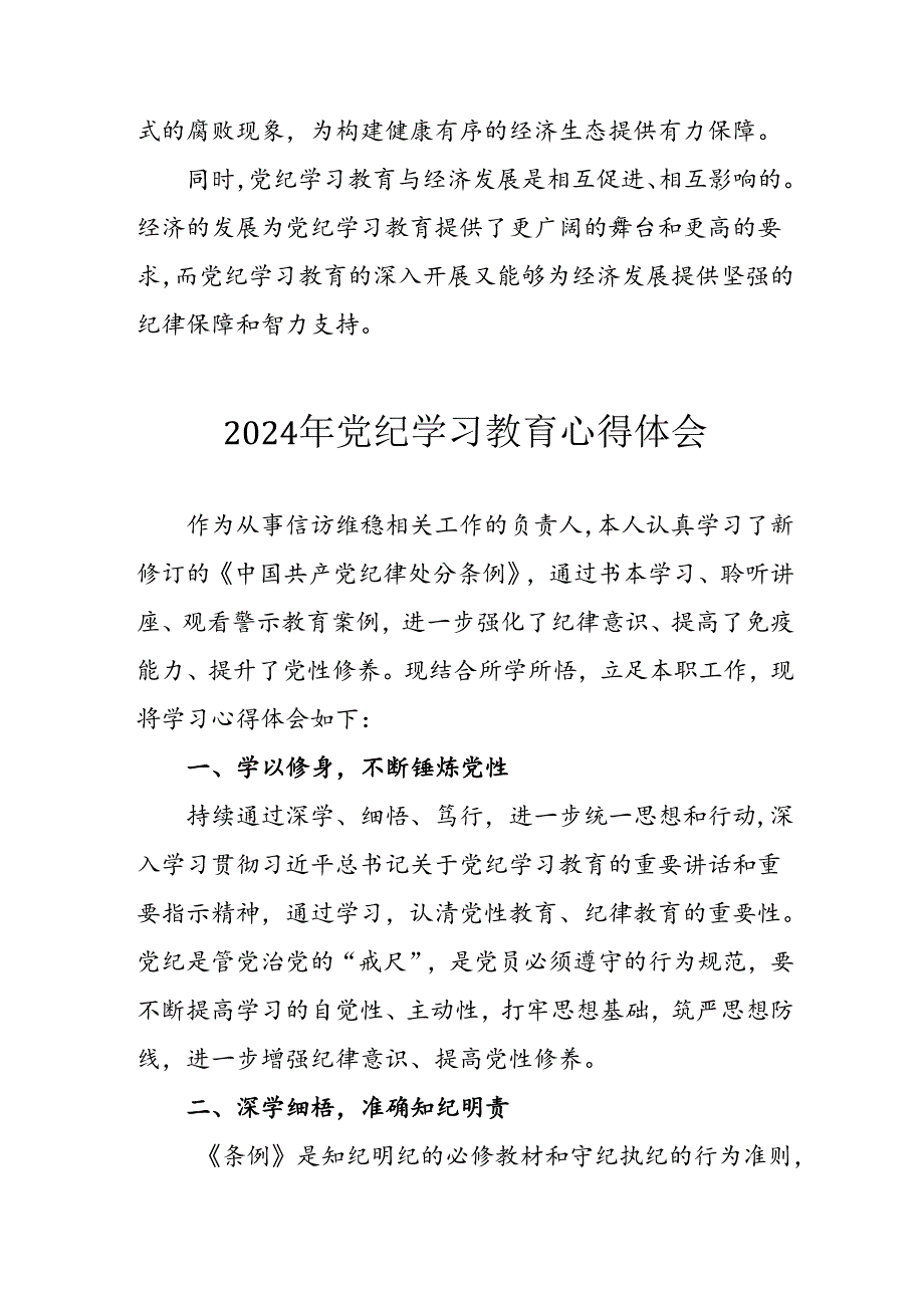 开展2024年党纪学习专题教育个人心得体会 （7份）.docx_第2页