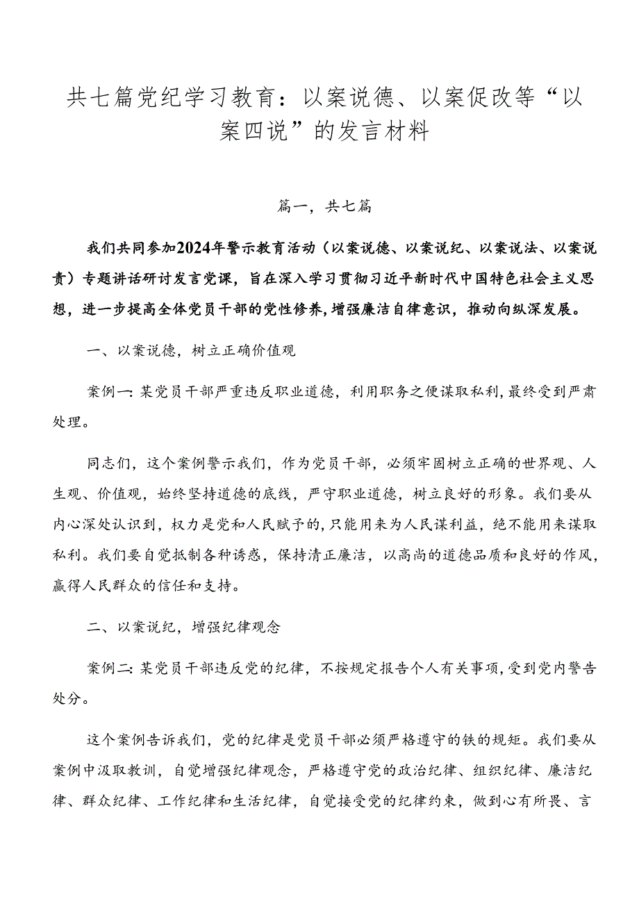 共七篇党纪学习教育：以案说德、以案促改等“以案四说”的发言材料.docx_第1页