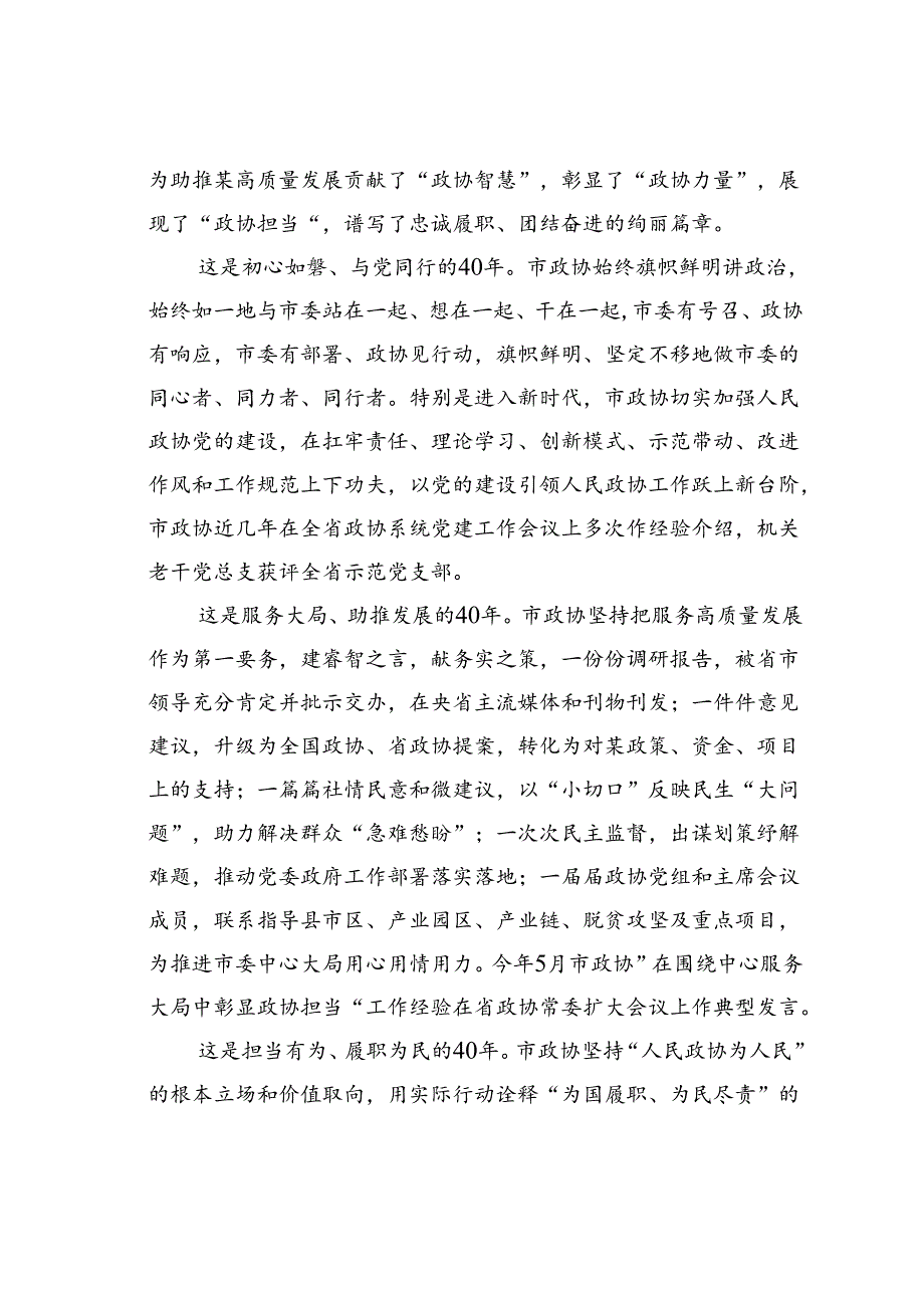 在庆祝某某市政协成立40周年座谈会上的讲话.docx_第2页