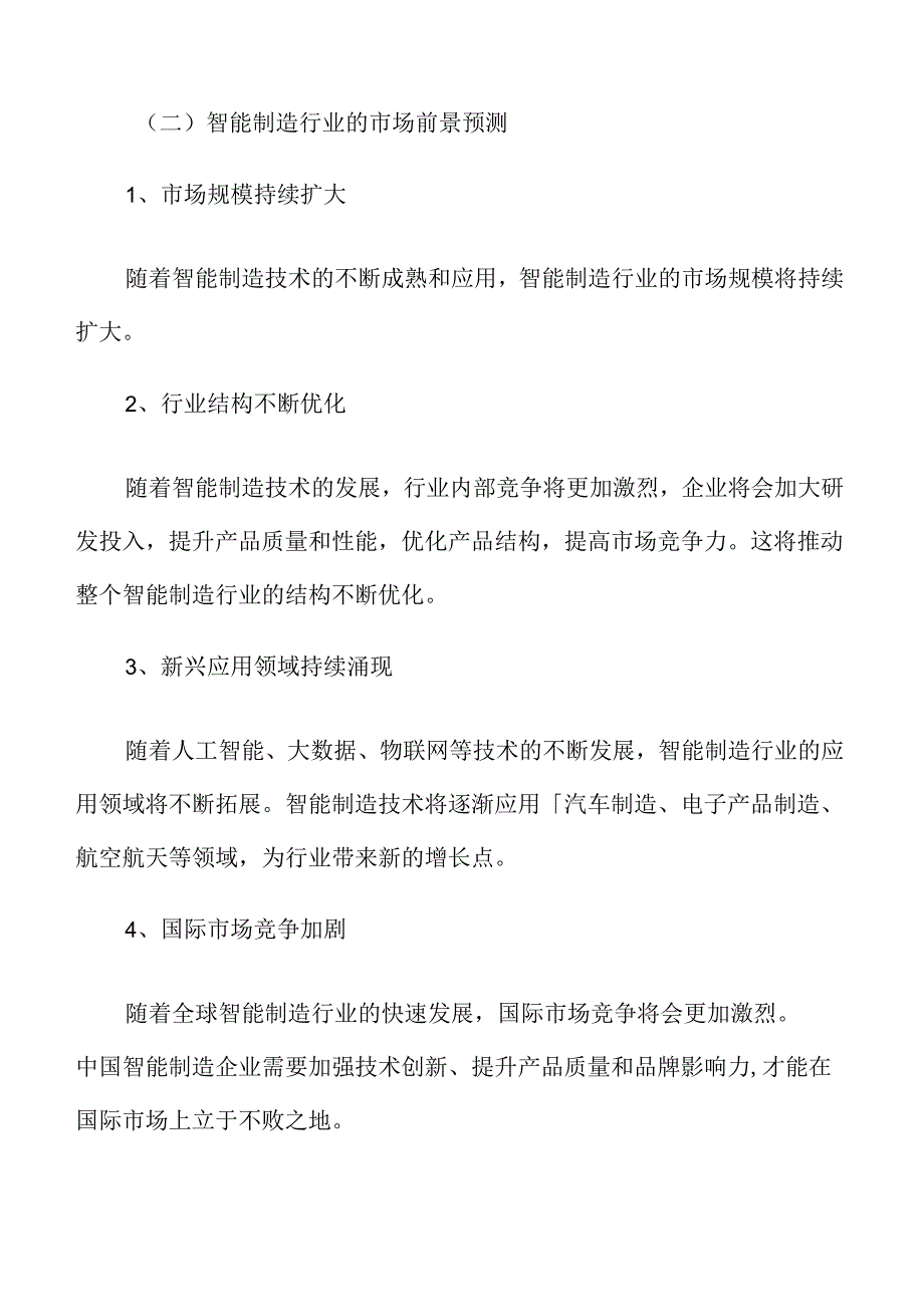 智能制造项目经营管理方案.docx_第3页