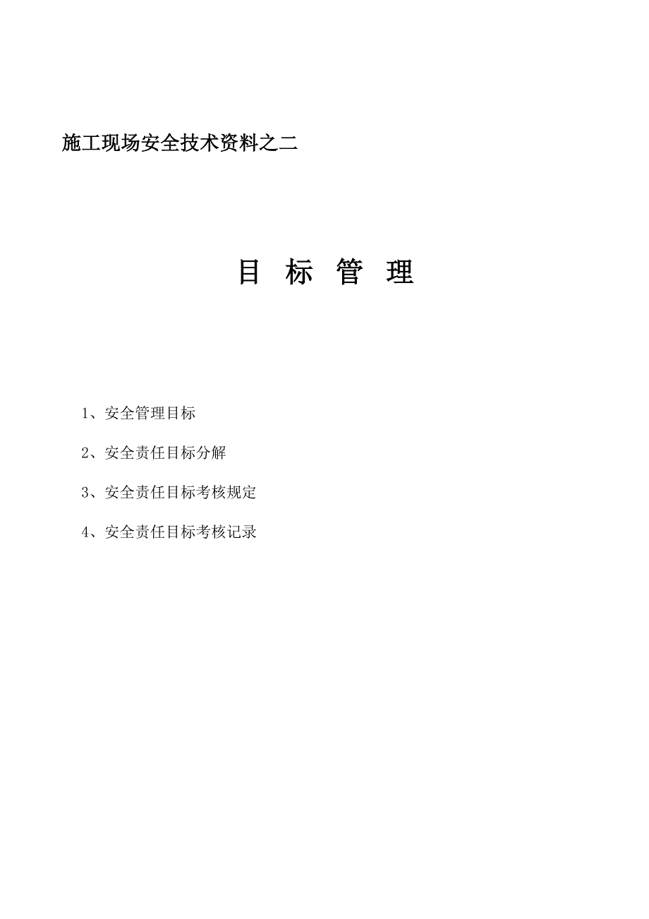 施工现场安全技术资料目标管理.doc_第1页